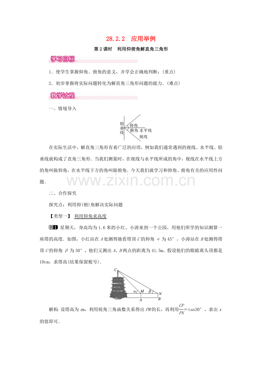 春九年级数学下册 第二十八章 锐角三角函数 28.2 解直角三角形及其应用 28.2.2 第2课时 利用仰俯角解直角三角形教案 （新版）新人教版-（新版）新人教版初中九年级下册数学教案.doc_第1页