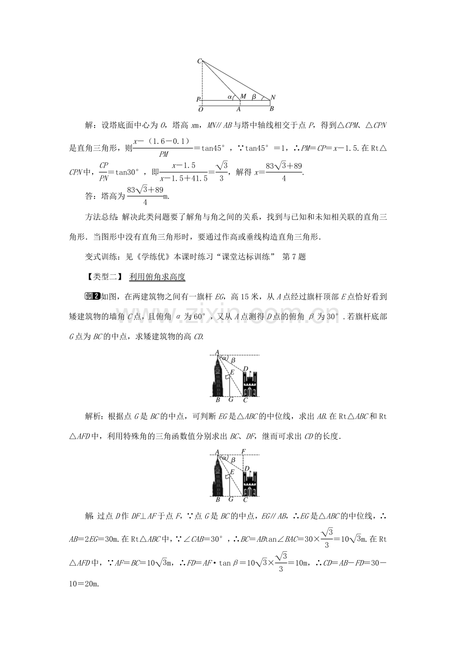 春九年级数学下册 第二十八章 锐角三角函数 28.2 解直角三角形及其应用 28.2.2 第2课时 利用仰俯角解直角三角形教案 （新版）新人教版-（新版）新人教版初中九年级下册数学教案.doc_第2页