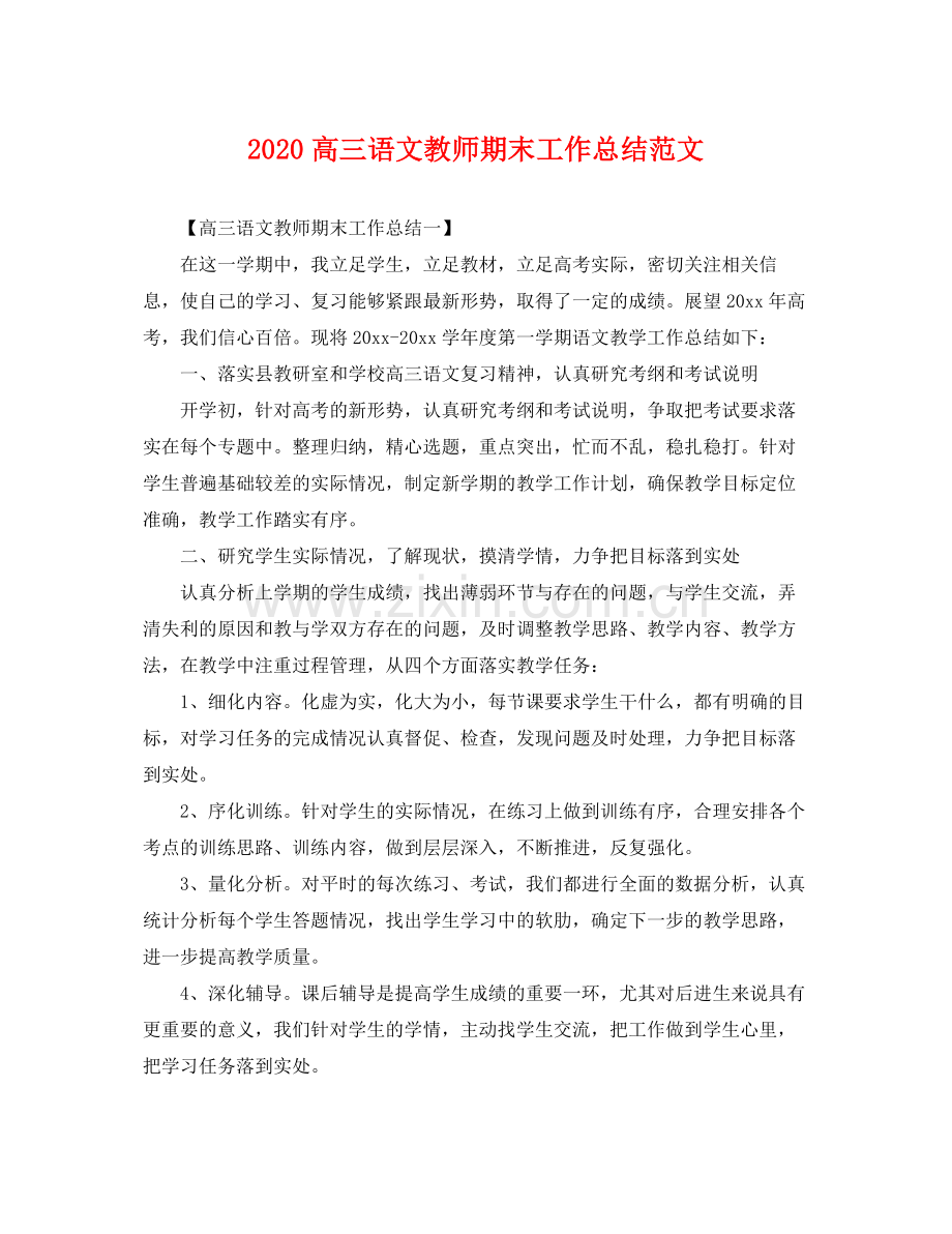 高三语文教师期末工作总结范文 .docx_第1页