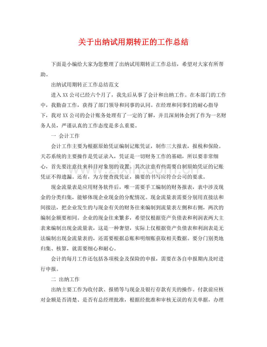 关于出纳试用期转正的工作总结 .docx_第1页