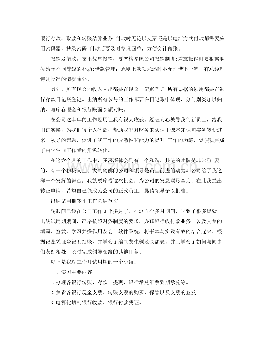 关于出纳试用期转正的工作总结 .docx_第2页