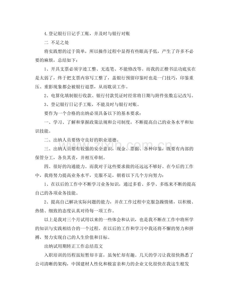 关于出纳试用期转正的工作总结 .docx_第3页