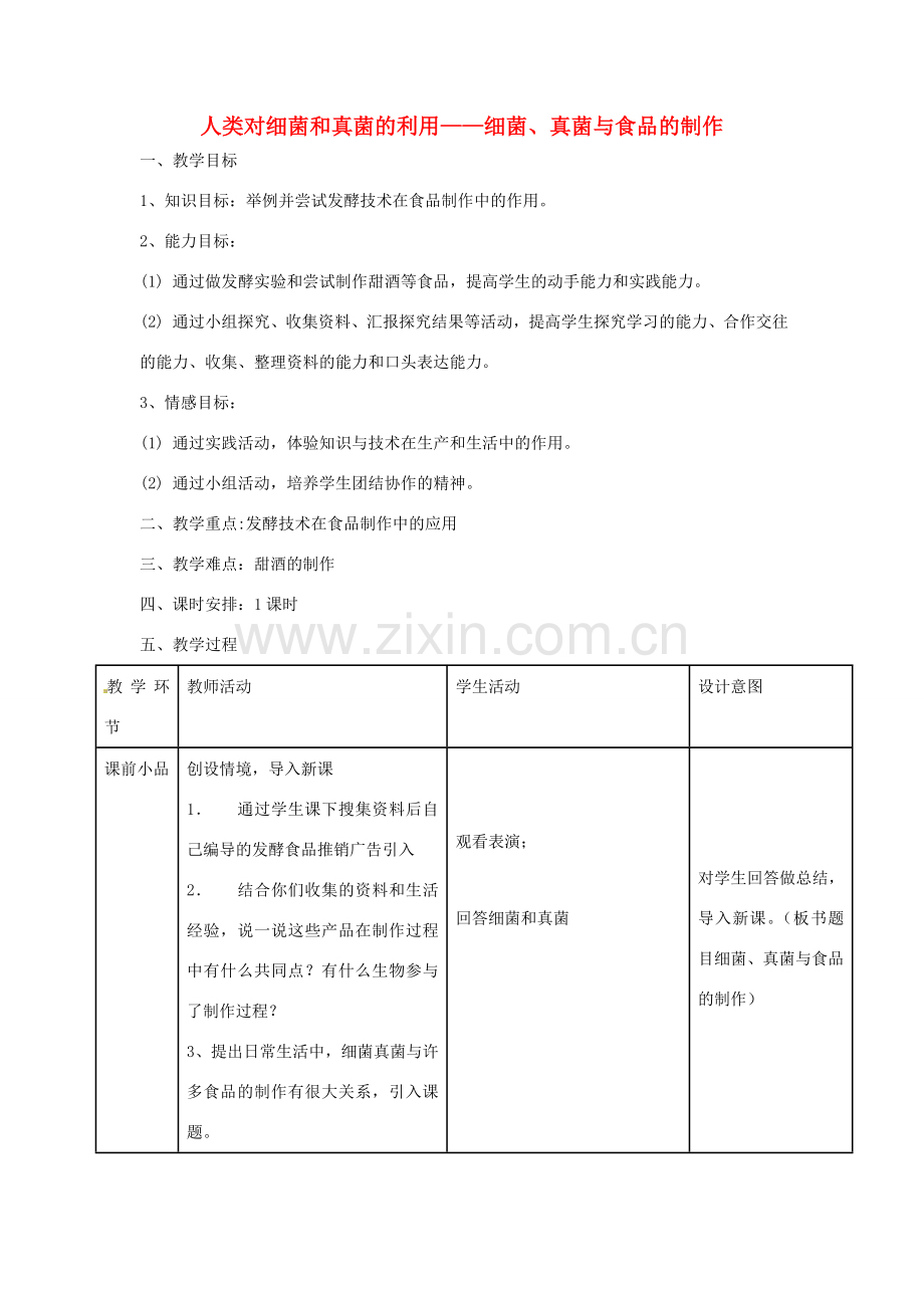 八年级生物上册 第5单元 第4章 第5节《人类对细菌和真菌的利用》 教学设计 （新版）新人教版-（新版）新人教版初中八年级上册生物教案.doc_第1页