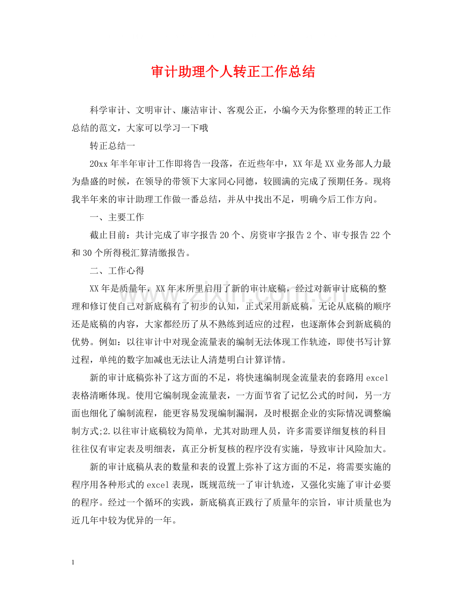 审计助理个人转正工作总结.docx_第1页