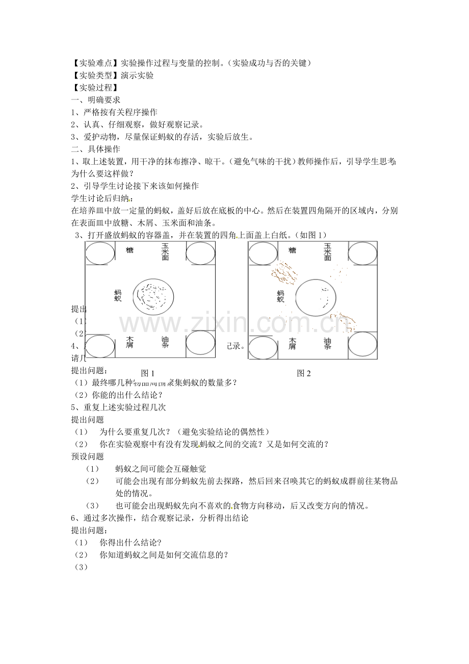 江西省信丰县黄泥中学中考生物实验汇总复习 蚂蚁的觅食行为教学设计.doc_第2页