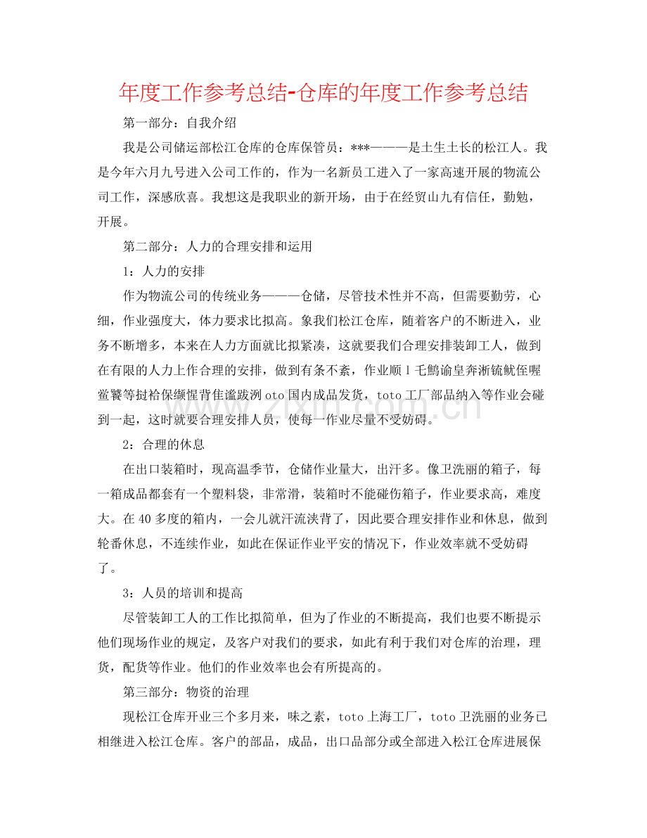 2021年度工作参考总结仓库的年度工作参考总结.docx_第1页