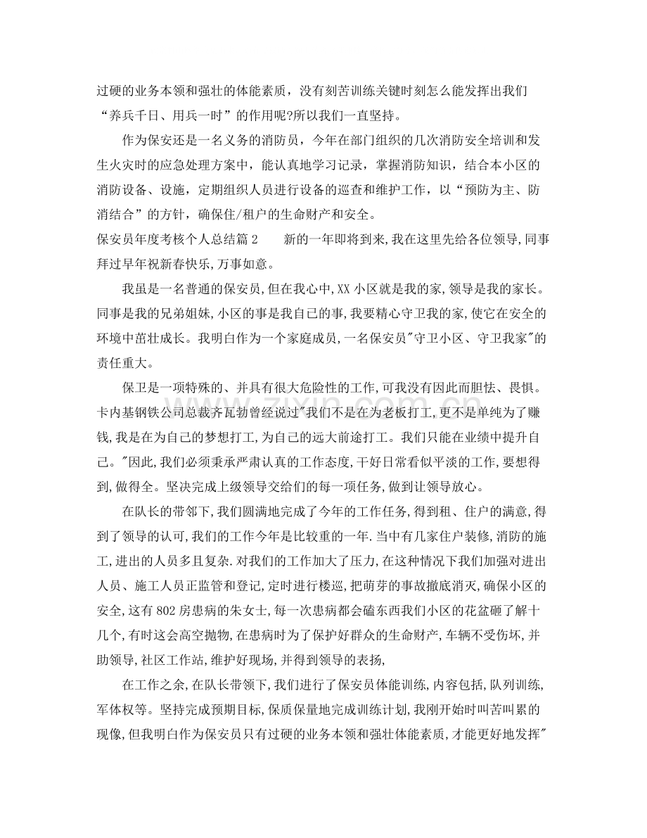 保安员年度考核个人总结.docx_第2页