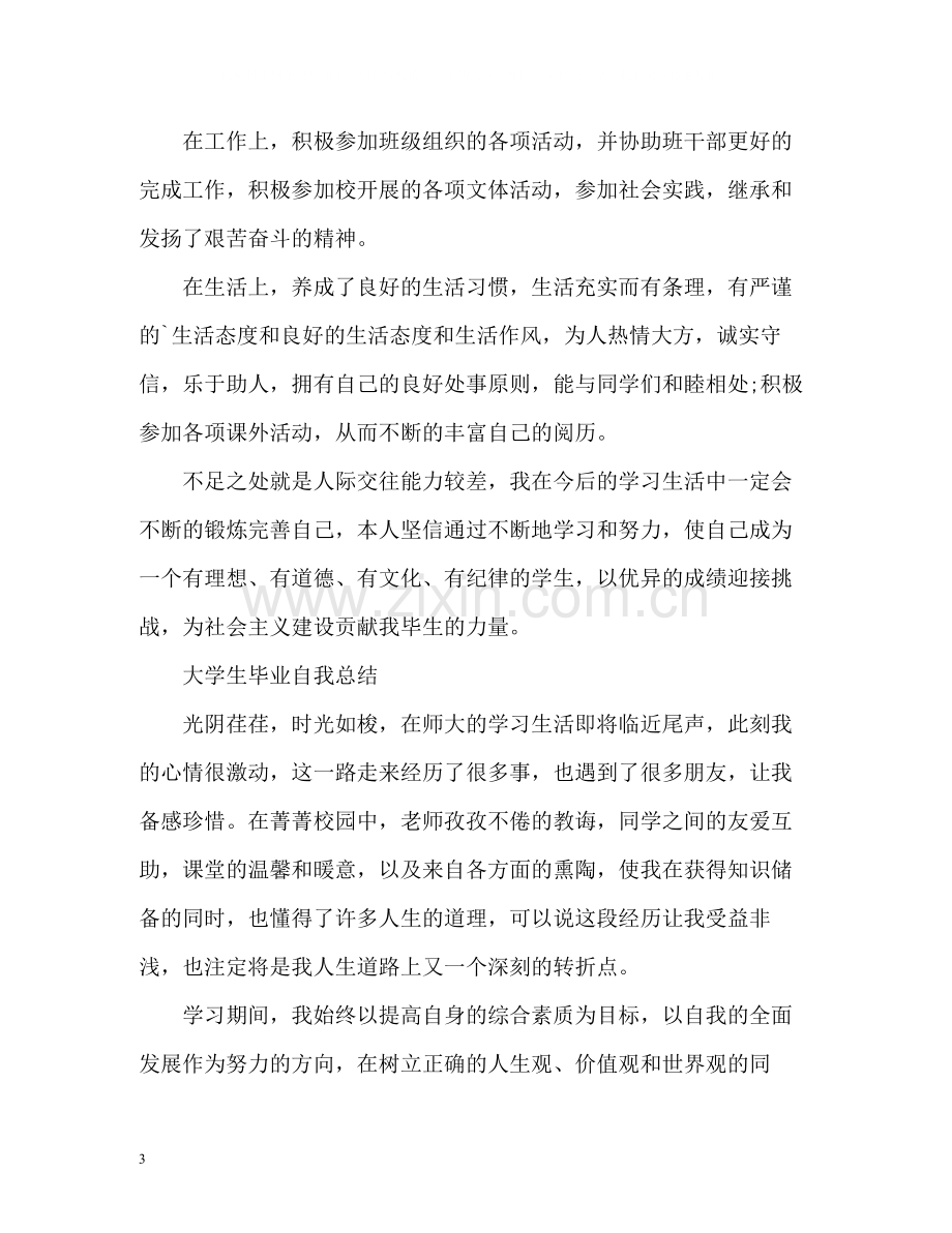 大学生毕业自我总结「荐读」.docx_第3页