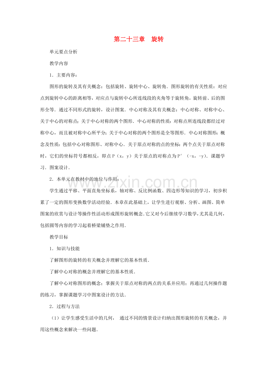 黑龙江省虎林市九年级数学上册 二十三章 旋转教案 新人教版.doc_第1页