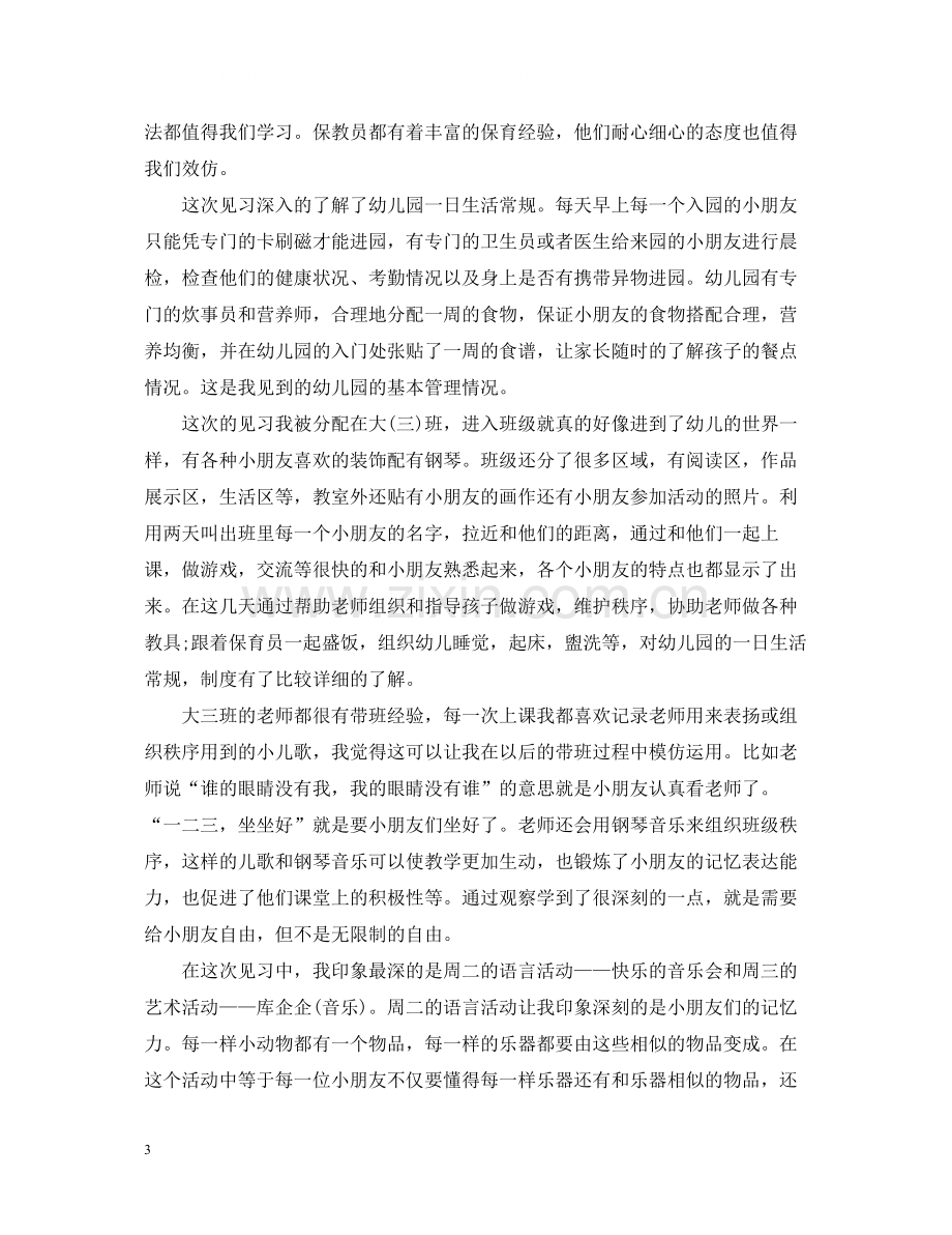 幼师见习总结范文3篇.docx_第3页