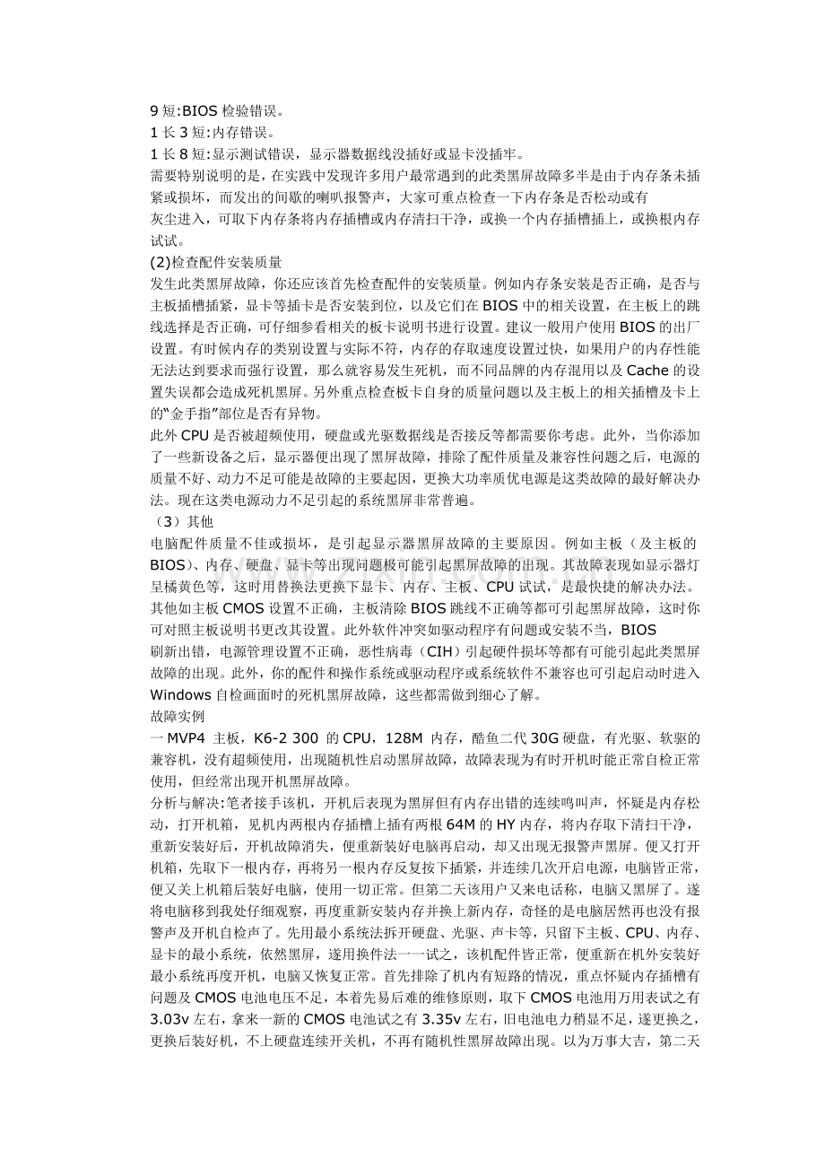 计算机黑屏故障大全.doc_第2页