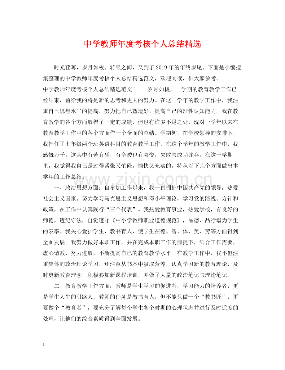 教师年度考核个人总结3.docx_第1页