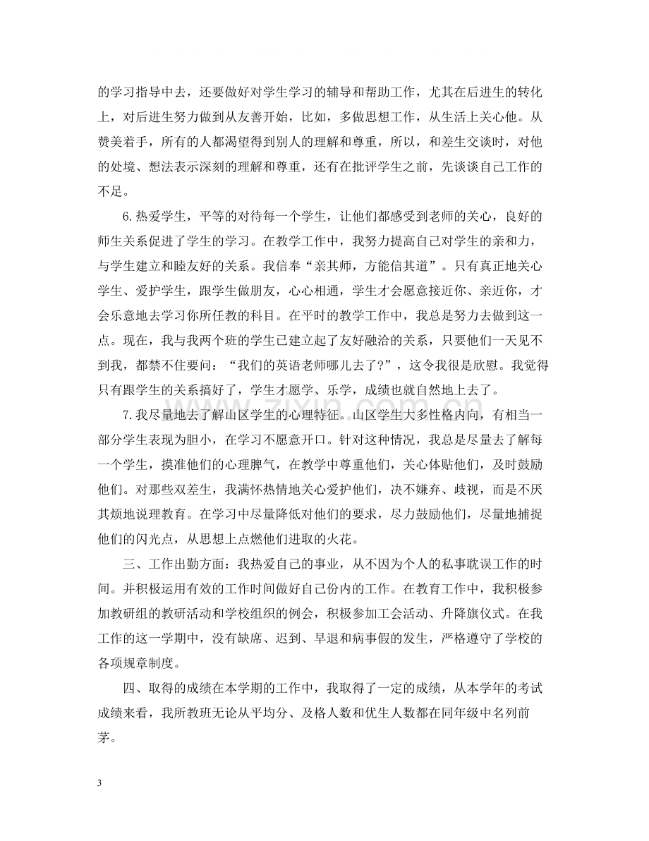 教师年度考核个人总结3.docx_第3页