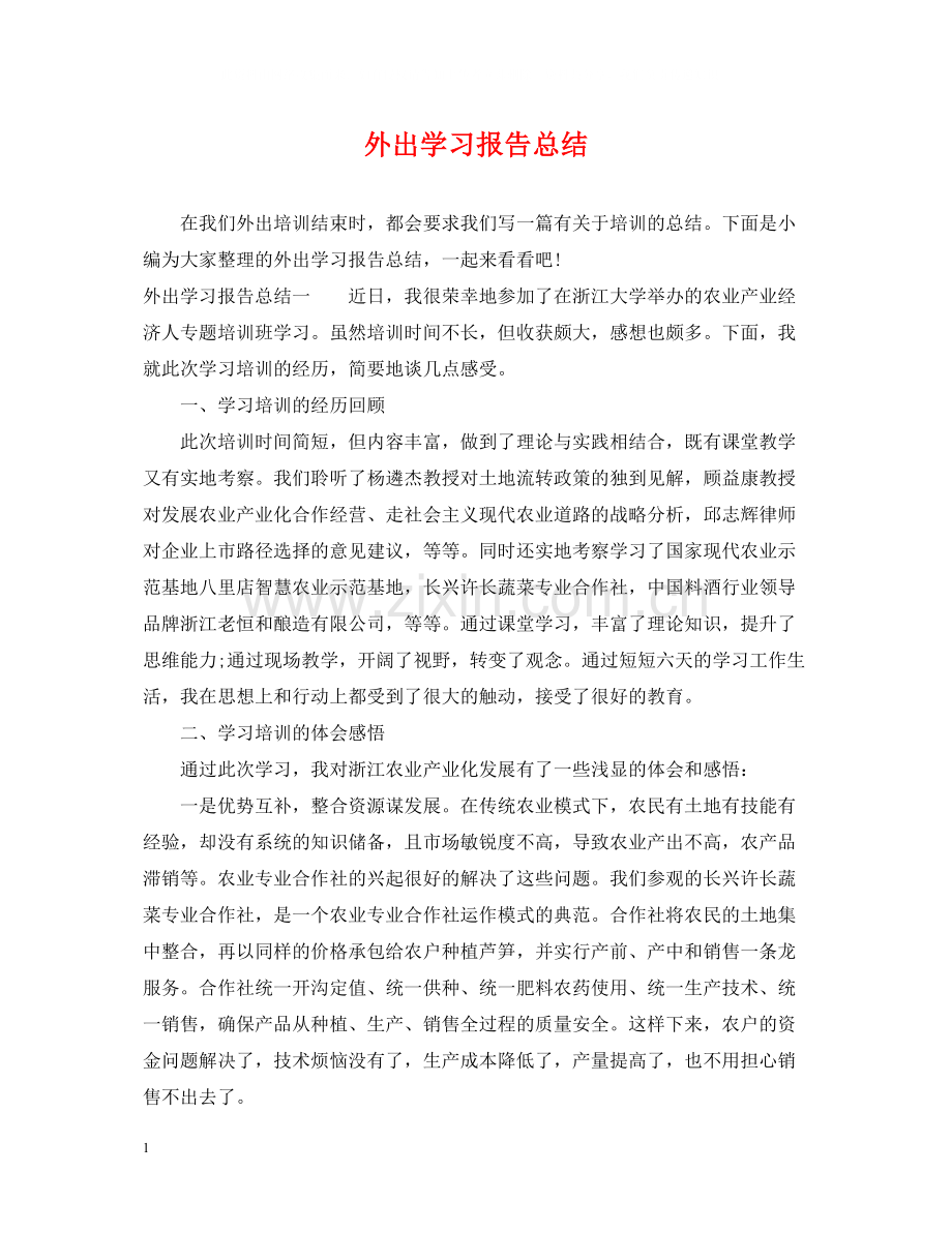 外出学习报告总结.docx_第1页