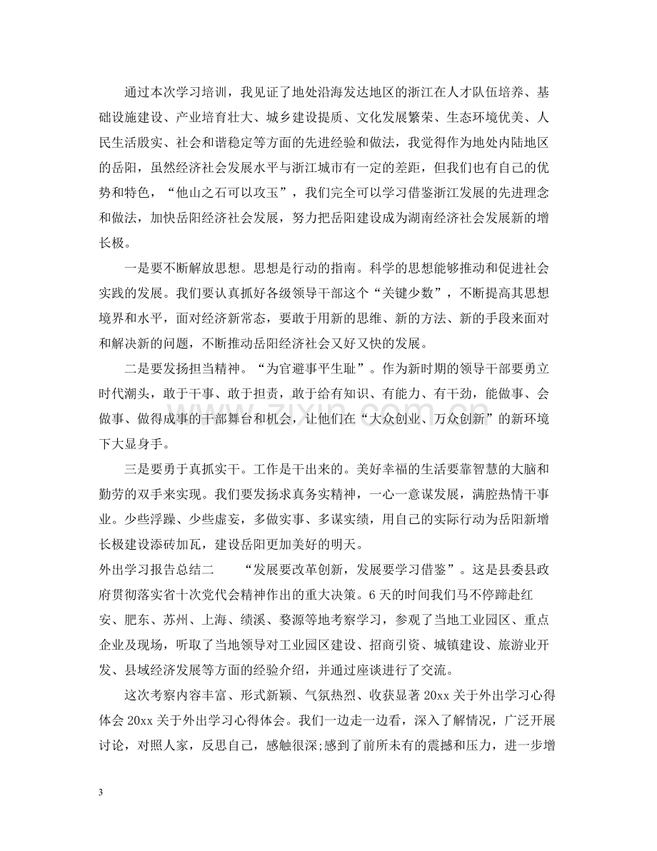 外出学习报告总结.docx_第3页