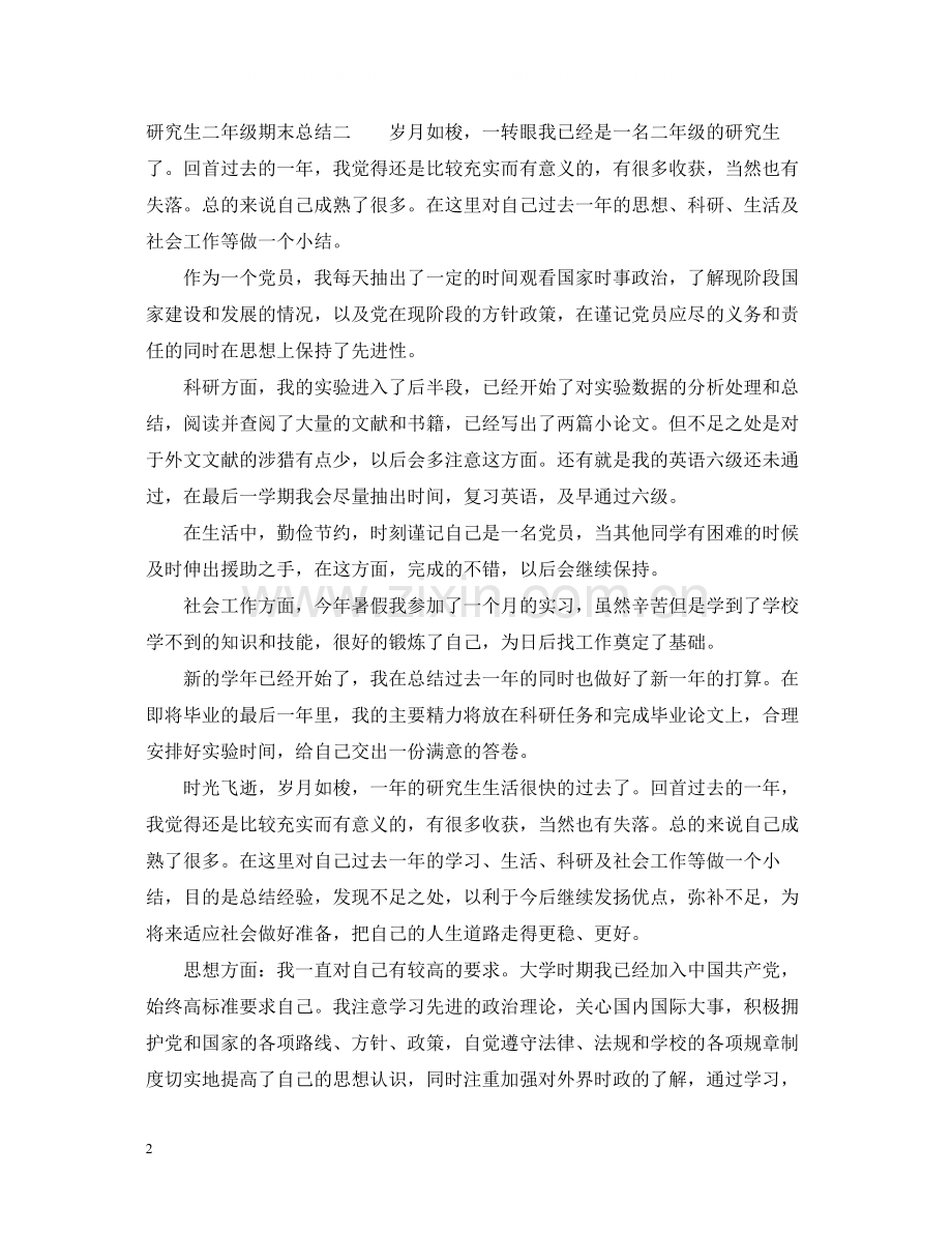 研究生二年级期末总结.docx_第2页