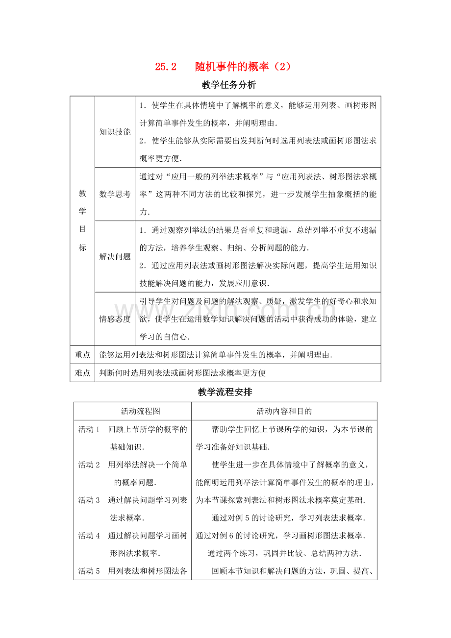 秋九年级数学上册 25.2 随机事件的概率（2）教案 （新版）华东师大版-（新版）华东师大版初中九年级上册数学教案.doc_第1页