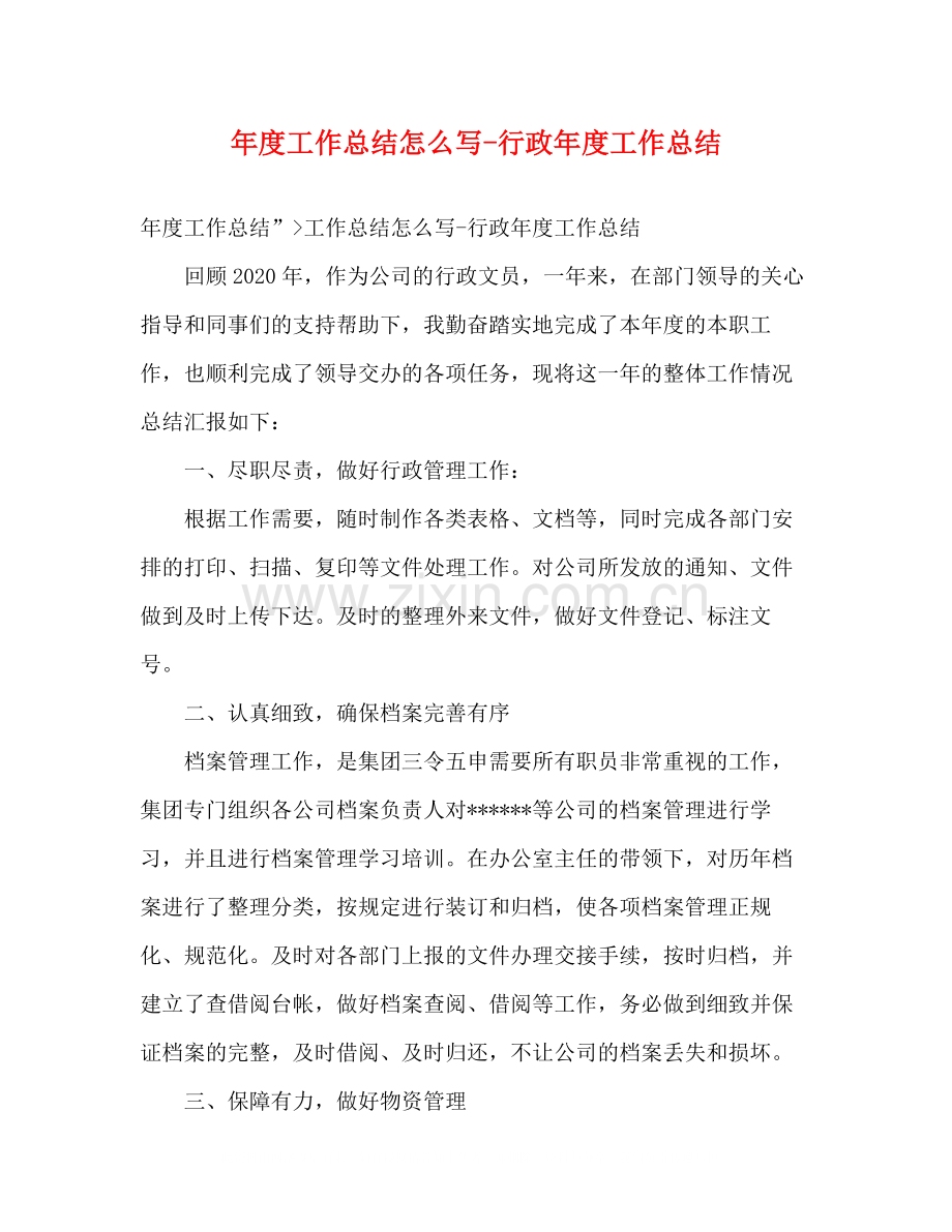 2020年度工作总结怎么写行政年度工作总结.docx_第1页