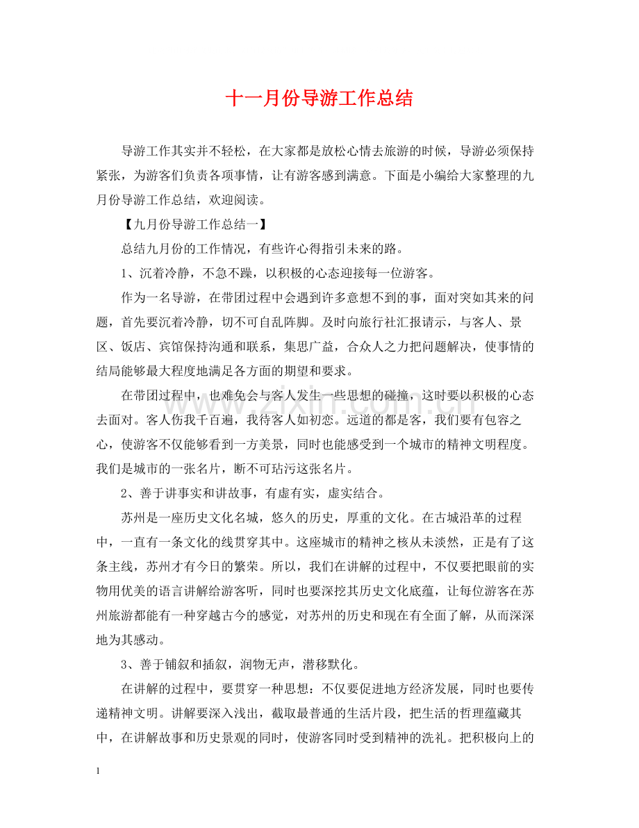 十一月份导游工作总结.docx_第1页