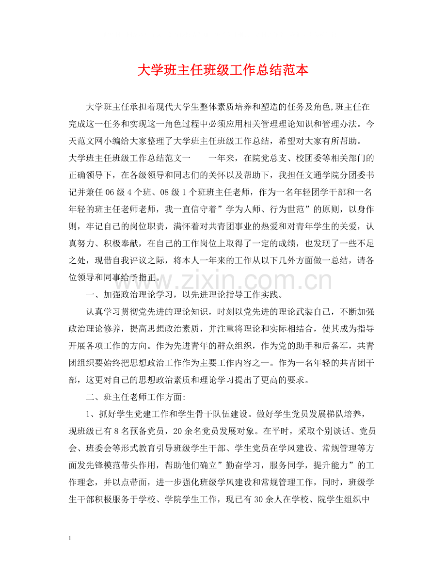 大学班主任班级工作总结范本.docx_第1页