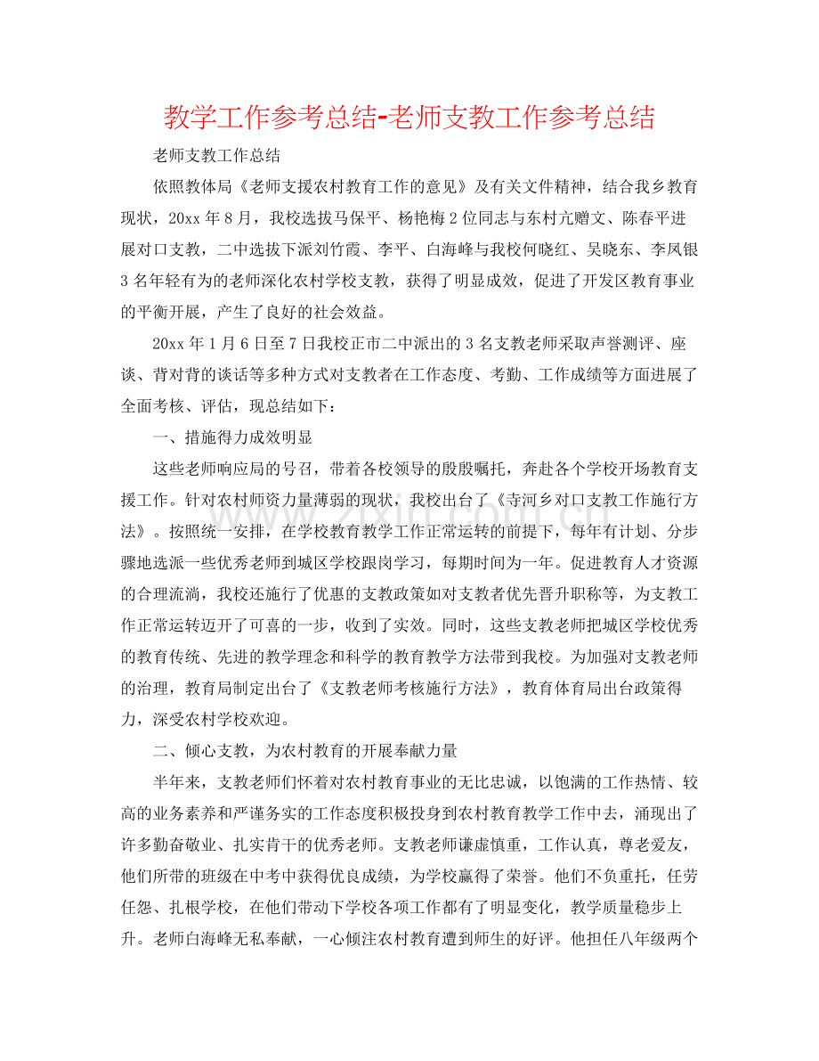 教学工作参考总结教师支教工作参考总结.docx_第1页