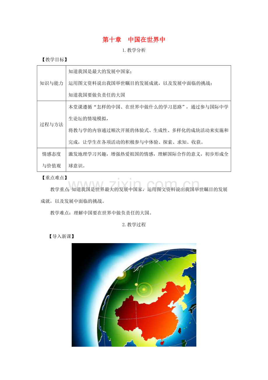 春八年级地理下册 第十章 中国在世界中教案 （新版）新人教版-（新版）新人教版初中八年级下册地理教案.doc_第1页