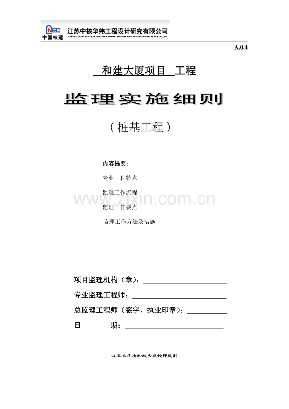 和建大厦桩基工程监理实施细则.doc_第1页