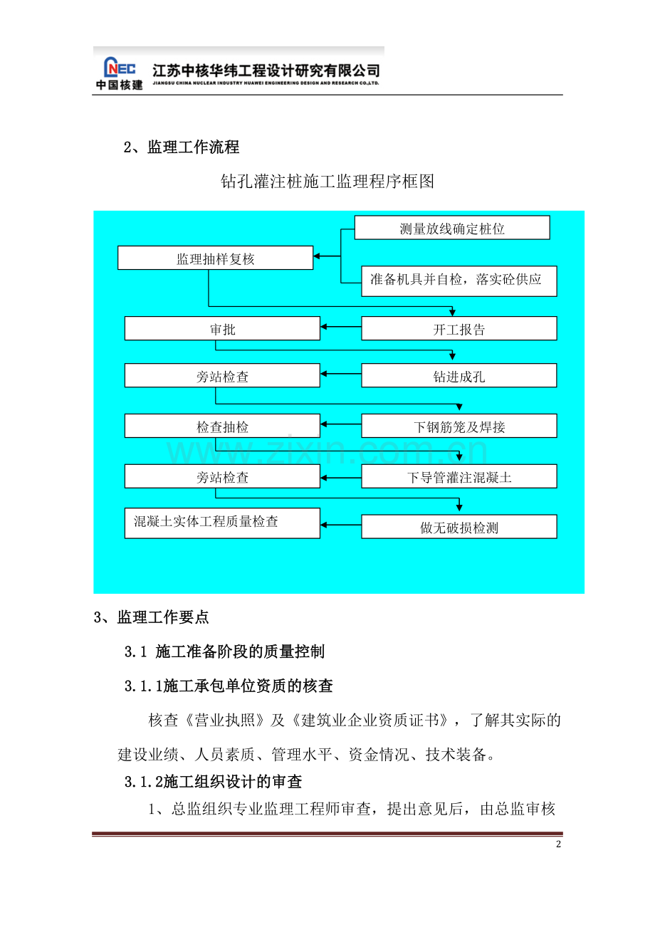 和建大厦桩基工程监理实施细则.doc_第3页