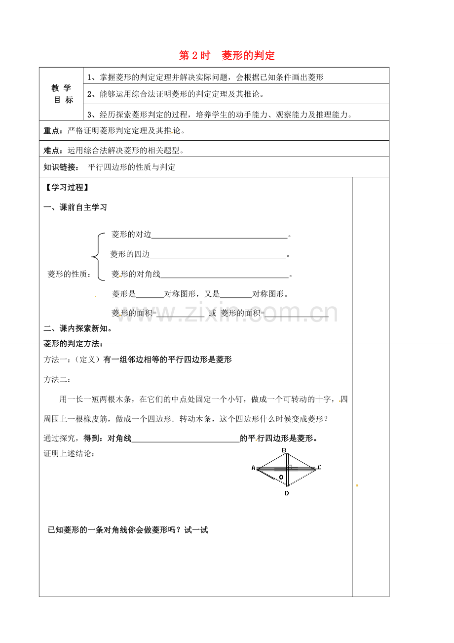 （贵州专用）秋九年级数学上册 1.1 第2课时 菱形的判定教案2 （新版）北师大版-（新版）北师大版初中九年级上册数学教案.doc_第1页