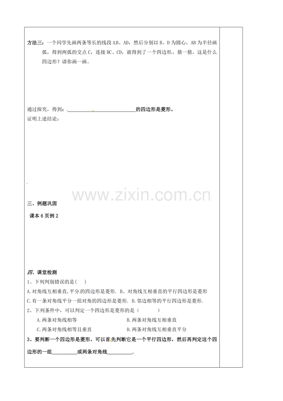 （贵州专用）秋九年级数学上册 1.1 第2课时 菱形的判定教案2 （新版）北师大版-（新版）北师大版初中九年级上册数学教案.doc_第2页