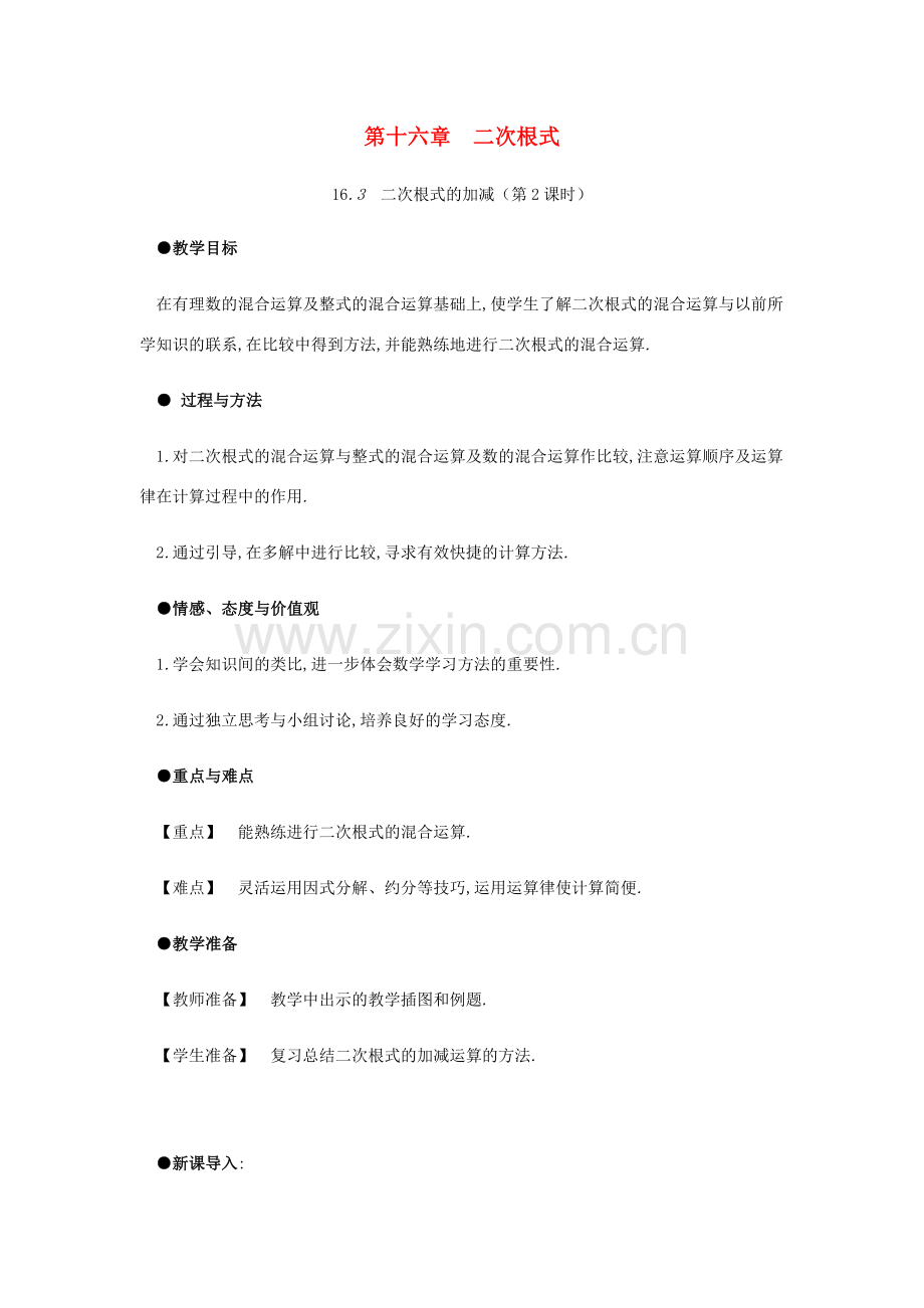 春八年级数学下册 第16章 二次根式 16.3 二次根式的加减（第2课时）教案 （新版）新人教版-（新版）新人教版初中八年级下册数学教案.docx_第1页