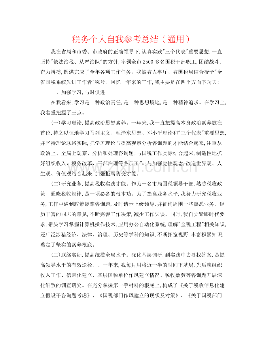 税务个人自我参考总结（通用）.docx_第1页