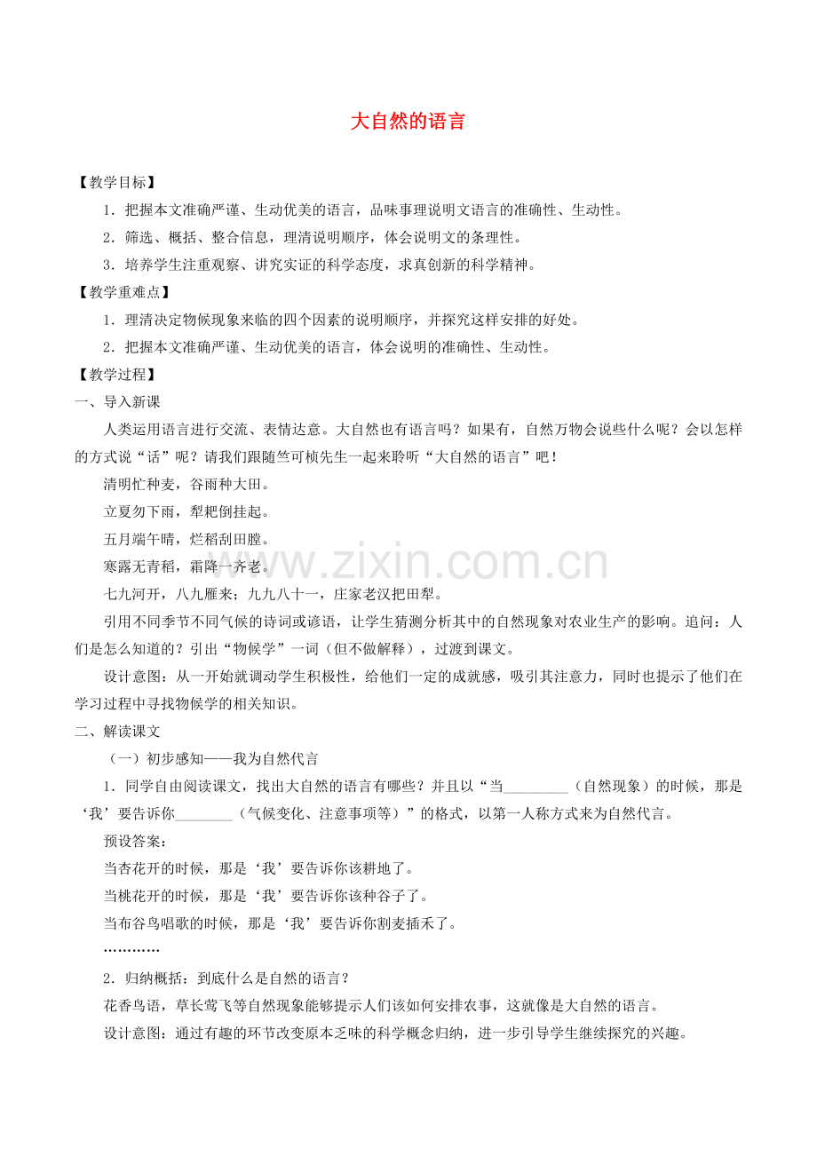 八年级语文下册 第二单元 5《大自然的语言》教案 新人教版-新人教版初中八年级下册语文教案.docx_第1页