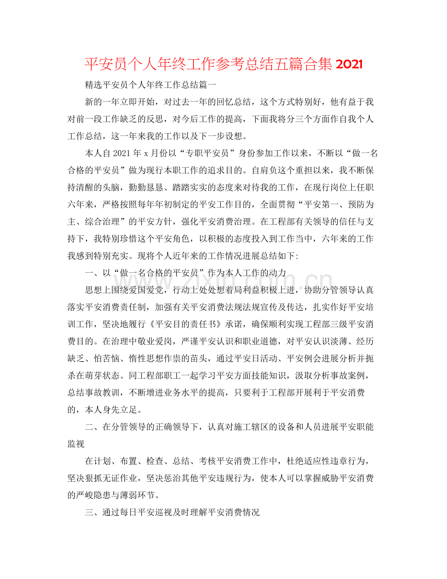 安全员个人年终工作参考总结五篇合集.docx_第1页