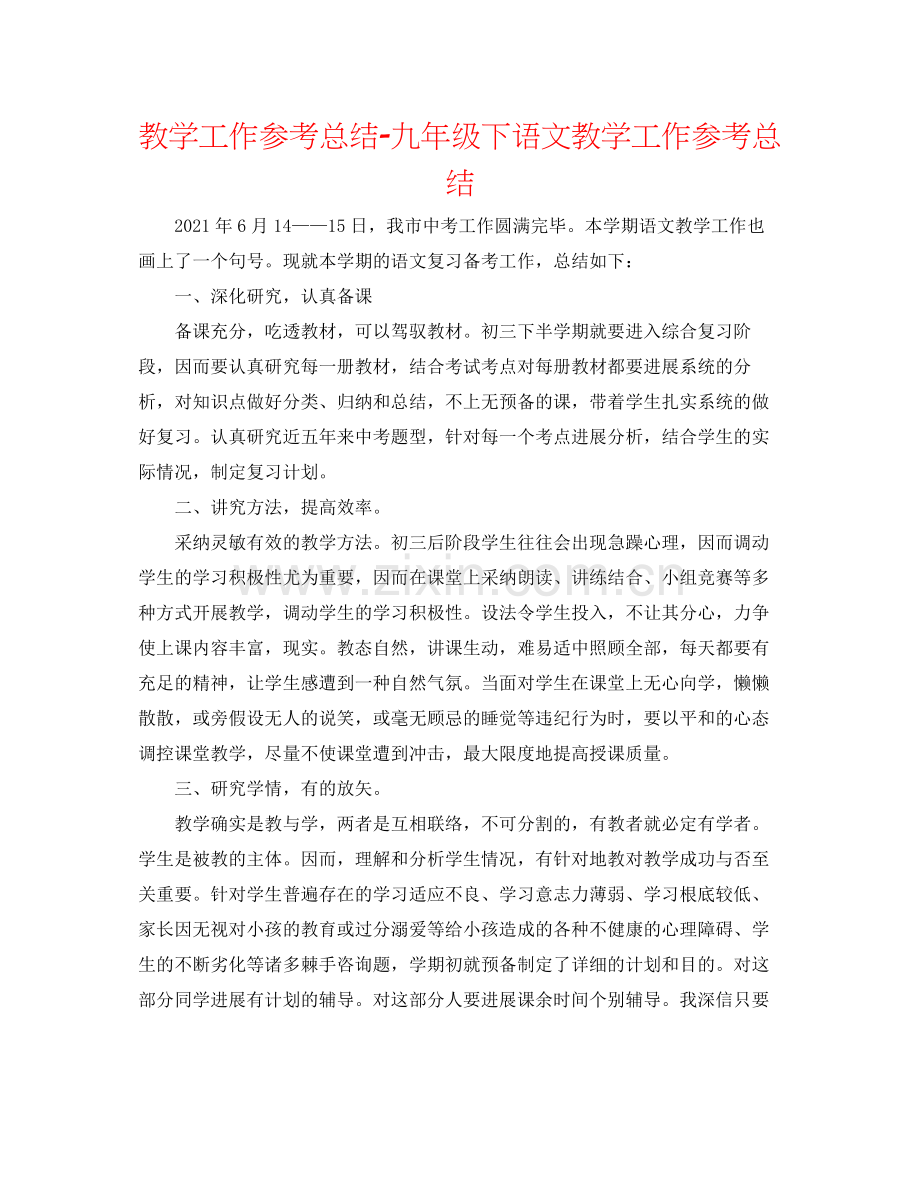 教学工作参考总结九年级下语文教学工作参考总结.docx_第1页