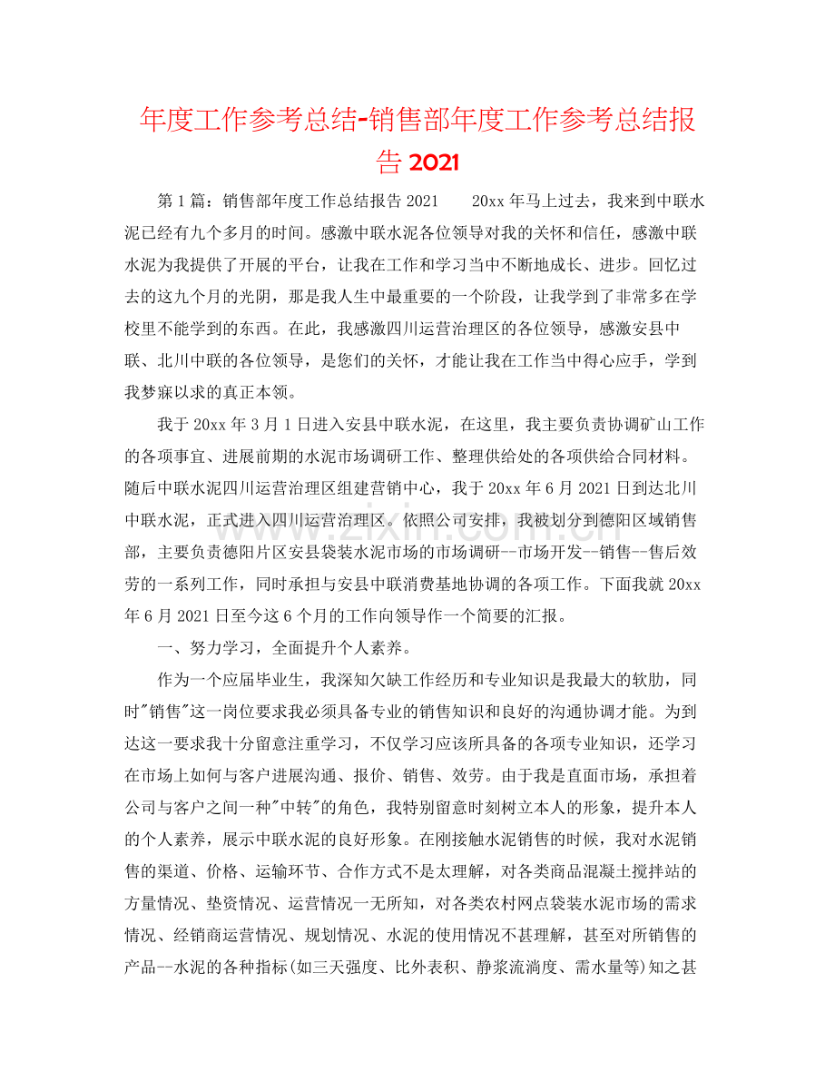 2021年度工作参考总结销售部年度工作参考总结报告.docx_第1页