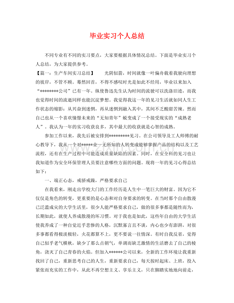 毕业实习个人总结 .docx_第1页