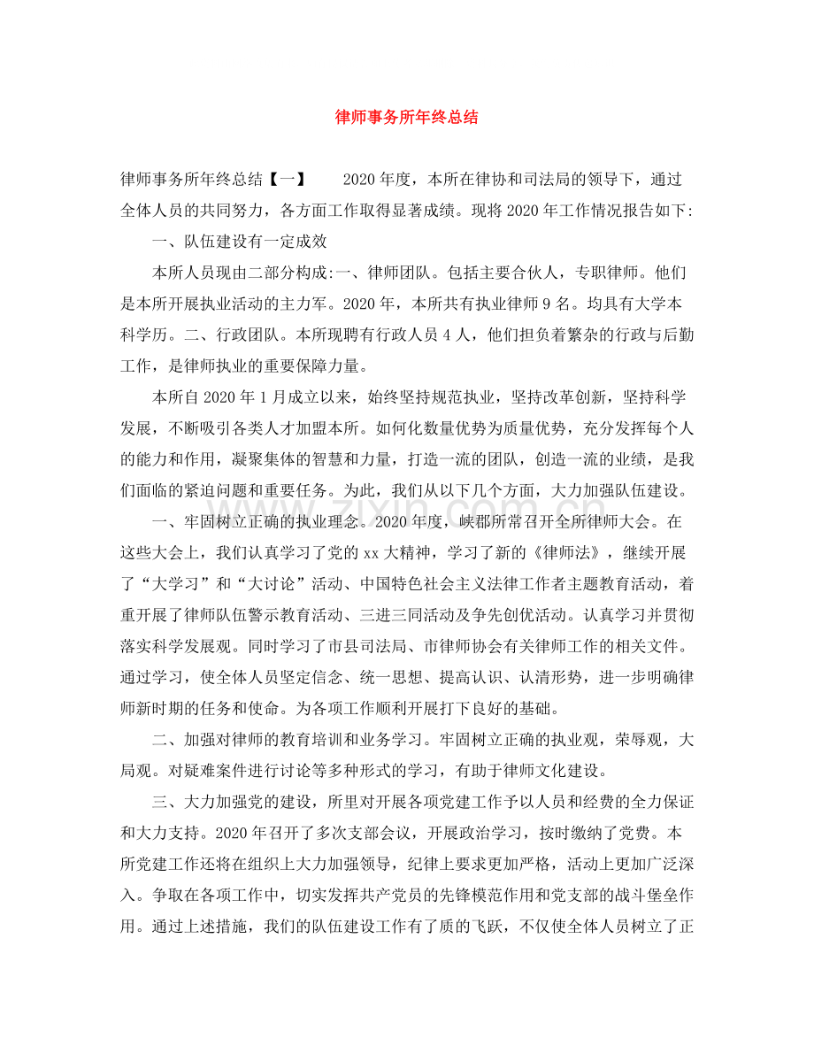 律师事务所年终总结3.docx_第1页