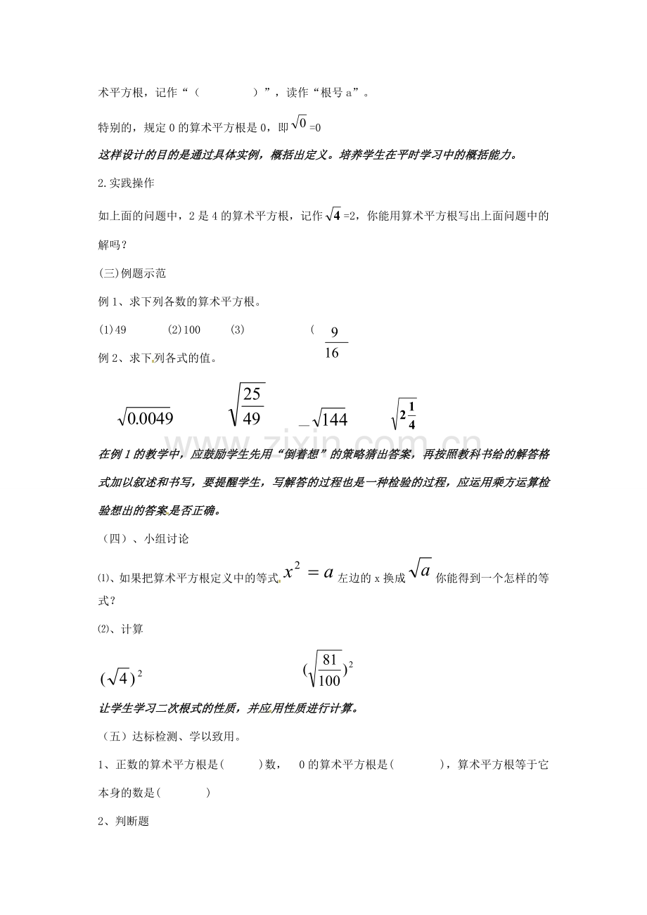 山东省临朐县沂山风景区八年级数学下册 7.1 算术平方根教案 （新版）青岛版-（新版）青岛版初中八年级下册数学教案.doc_第2页