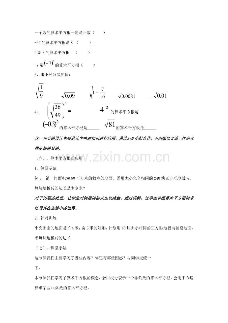 山东省临朐县沂山风景区八年级数学下册 7.1 算术平方根教案 （新版）青岛版-（新版）青岛版初中八年级下册数学教案.doc_第3页