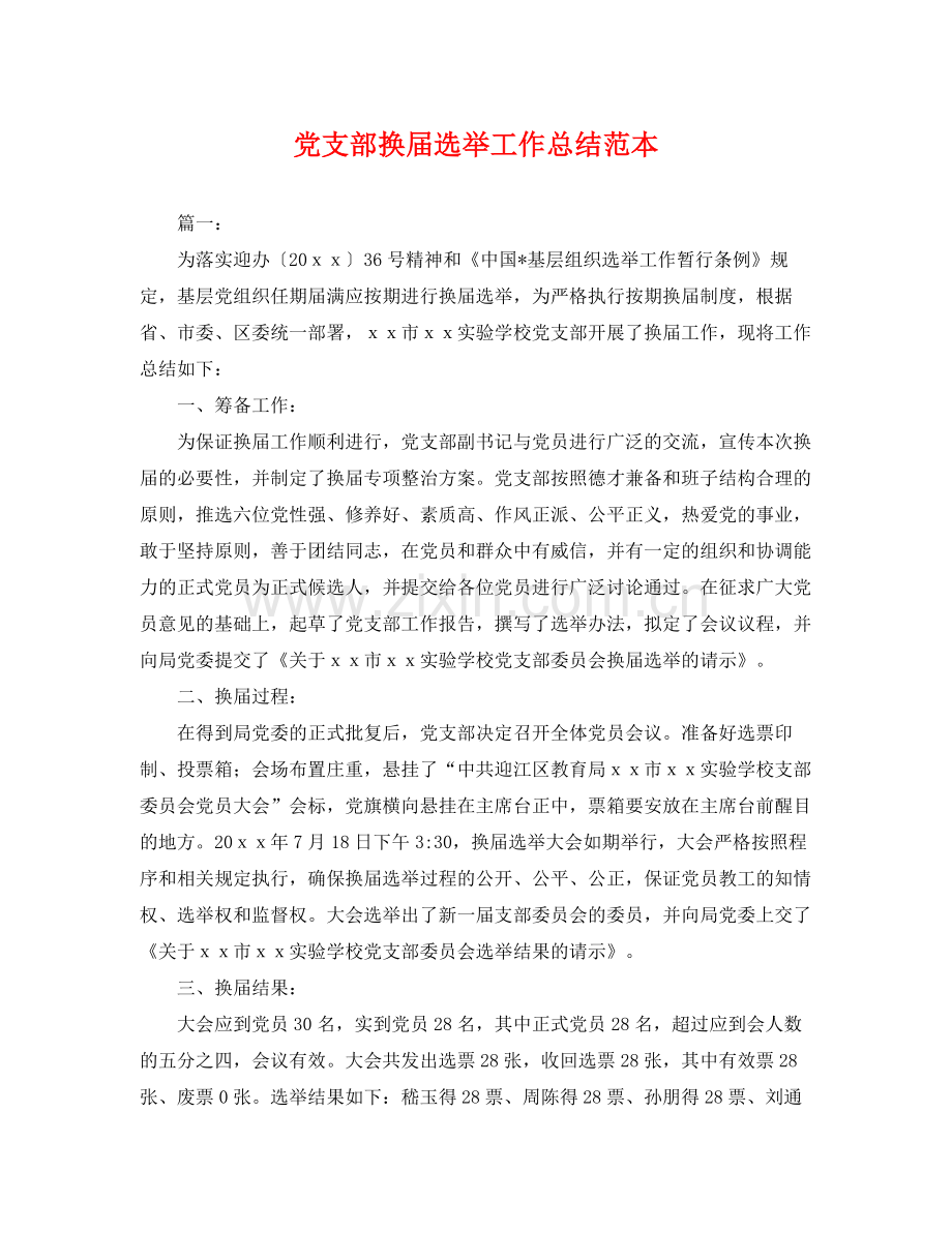 党支部换届选举工作总结范本 .docx_第1页