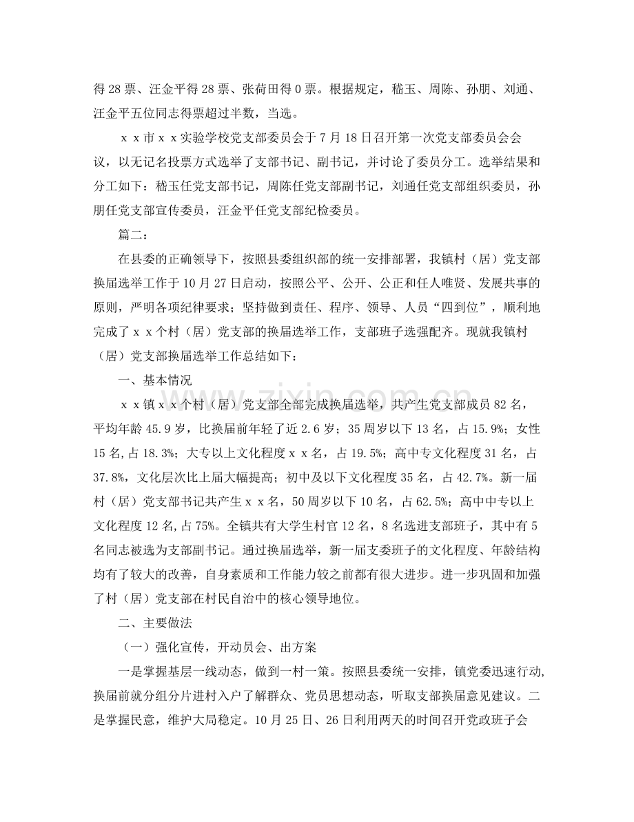 党支部换届选举工作总结范本 .docx_第2页