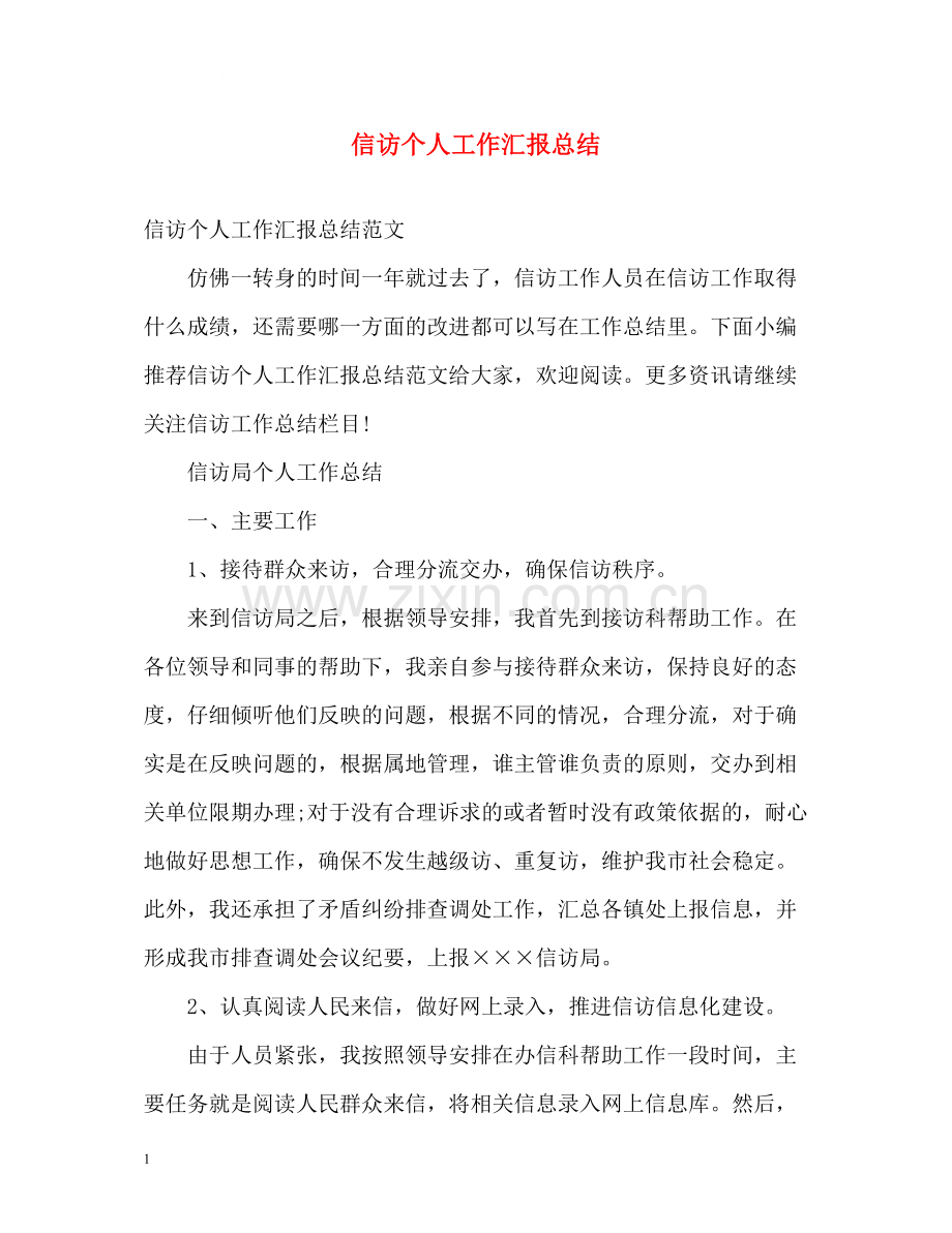 信访个人工作汇报总结.docx_第1页