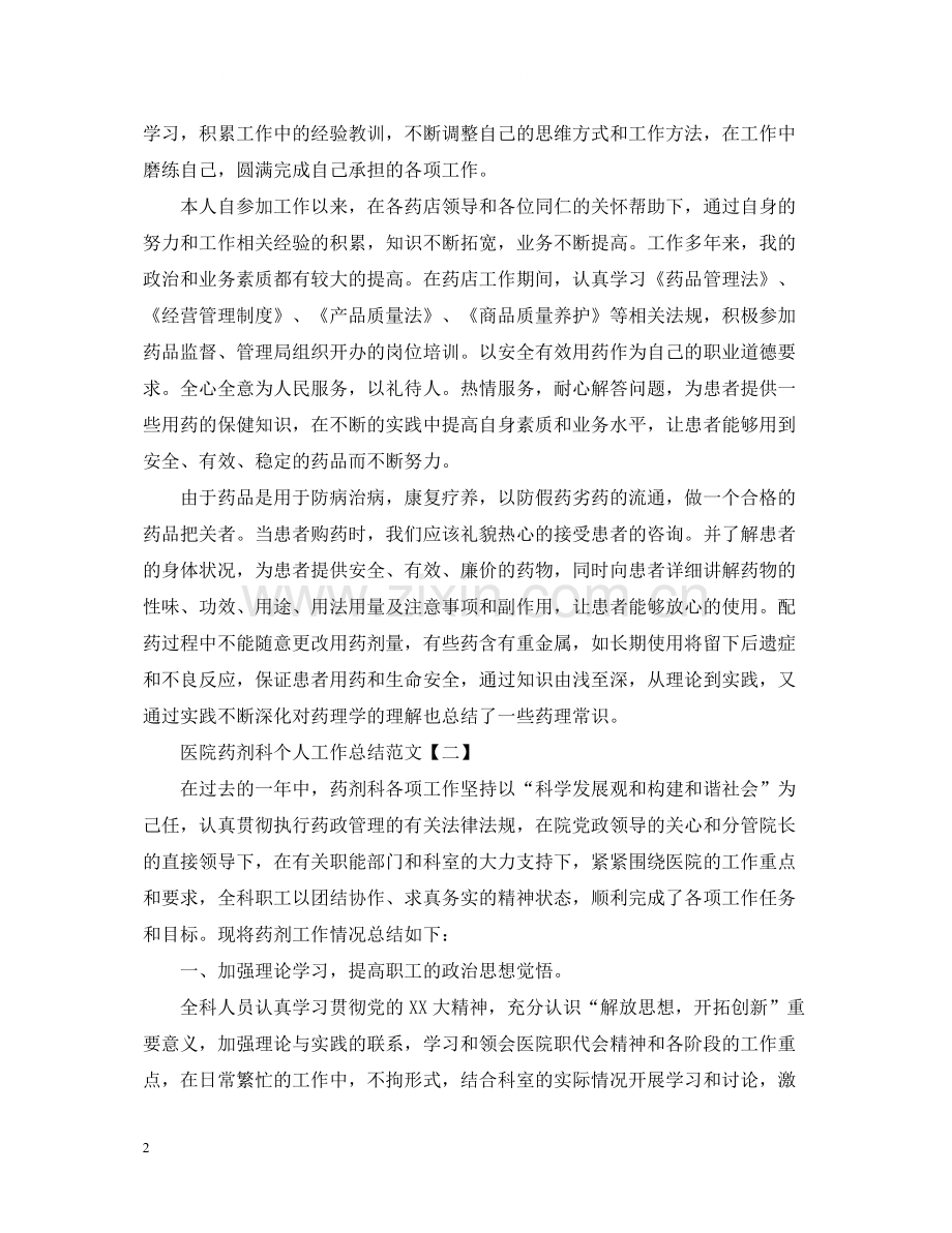 医院药剂科个人工作总结范文.docx_第2页