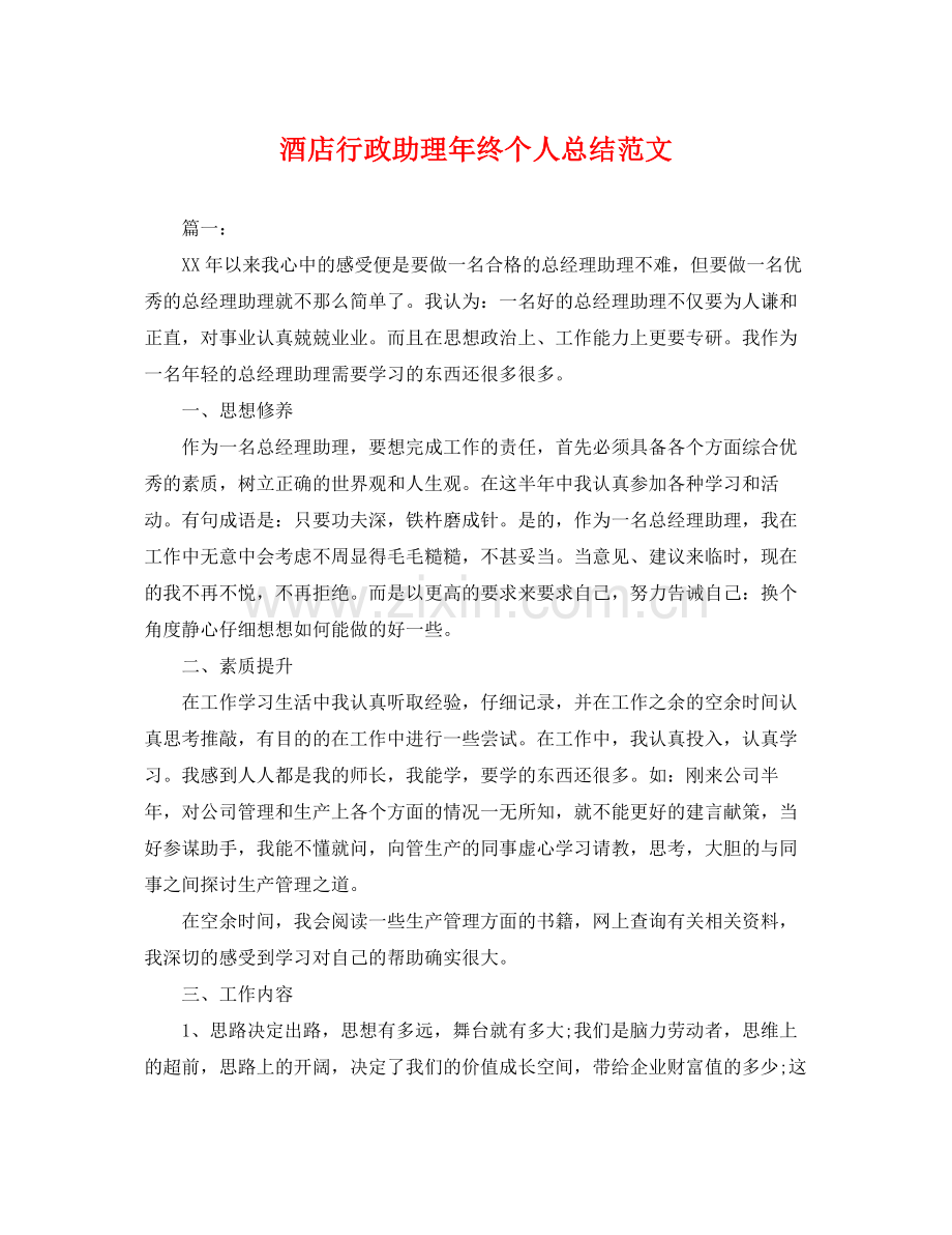 酒店行政助理年终个人总结范文 .docx_第1页