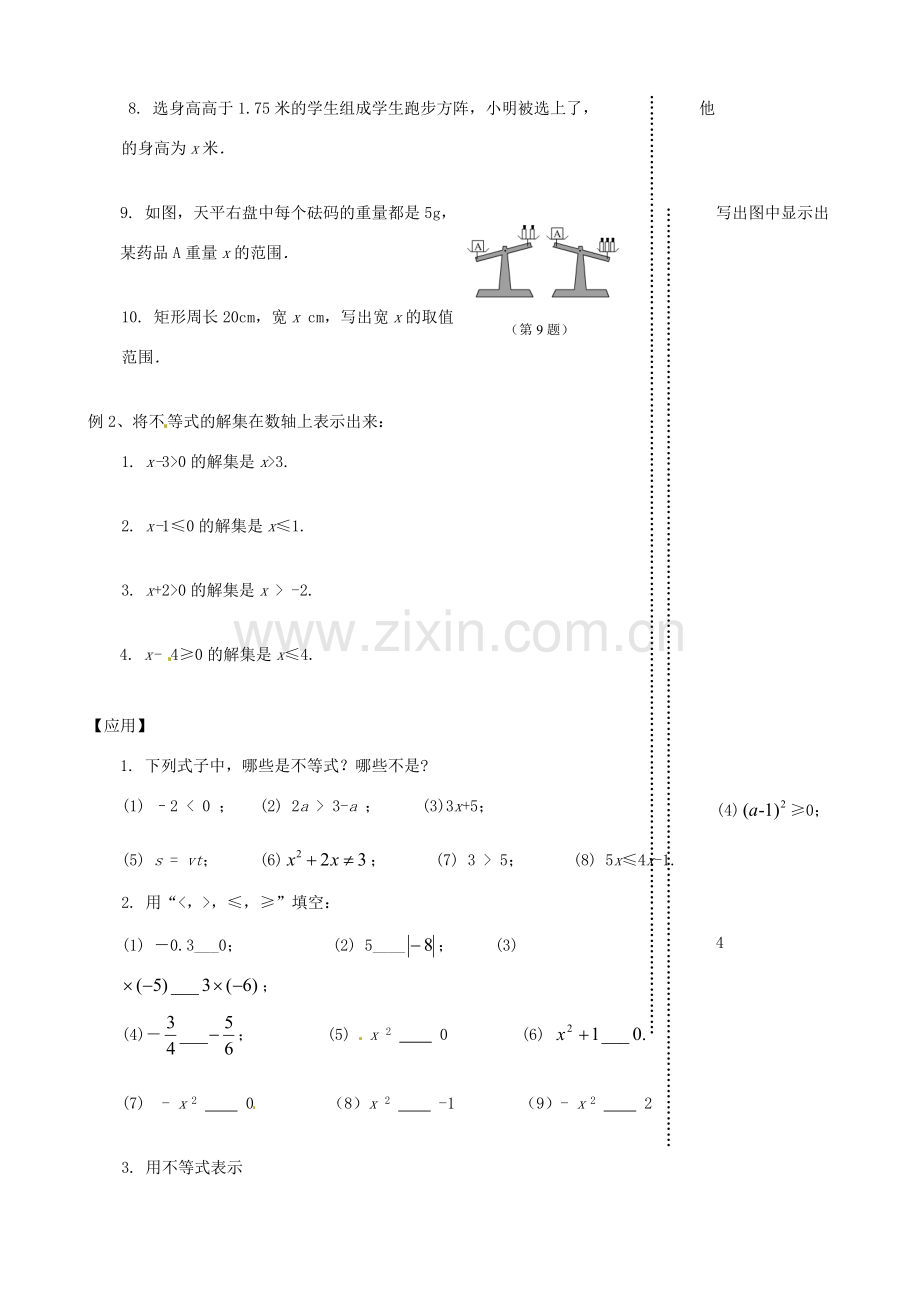 江苏省丹阳市八中八年级数学《第1课时 课题：7.1-7.2不等式》教学案.doc_第2页