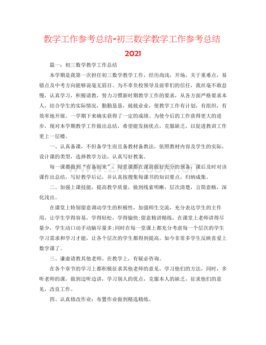 教学工作参考总结初三数学教学工作参考总结2.docx_第1页