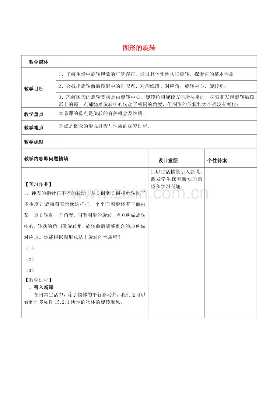 广东省东莞市寮步镇泉塘村九年级数学上册 第23章《旋转》23.1 图形的旋转教案 （新版）新人教版-（新版）新人教版初中九年级上册数学教案.doc_第1页