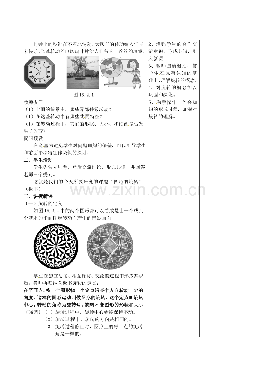 广东省东莞市寮步镇泉塘村九年级数学上册 第23章《旋转》23.1 图形的旋转教案 （新版）新人教版-（新版）新人教版初中九年级上册数学教案.doc_第2页