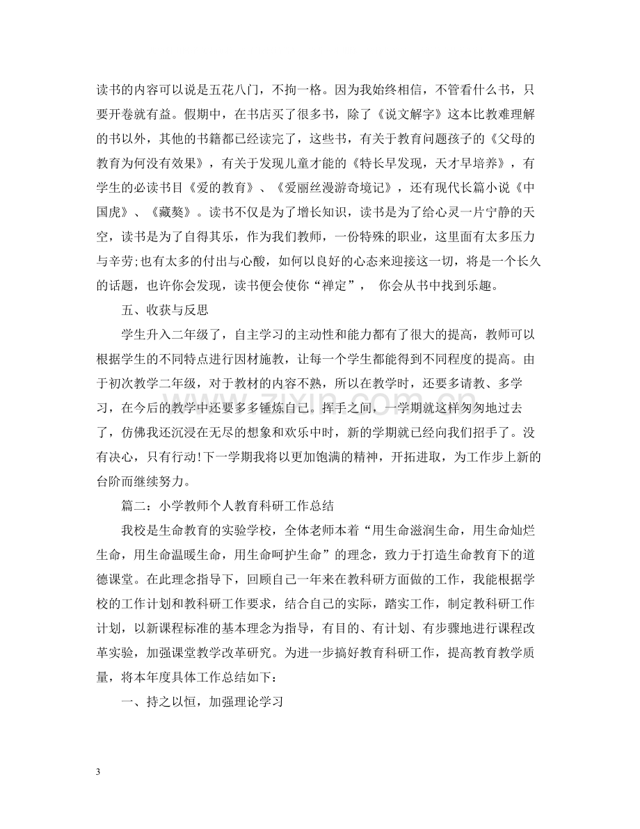 小学教师个人教育科研工作总结.docx_第3页